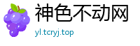 神色不动网